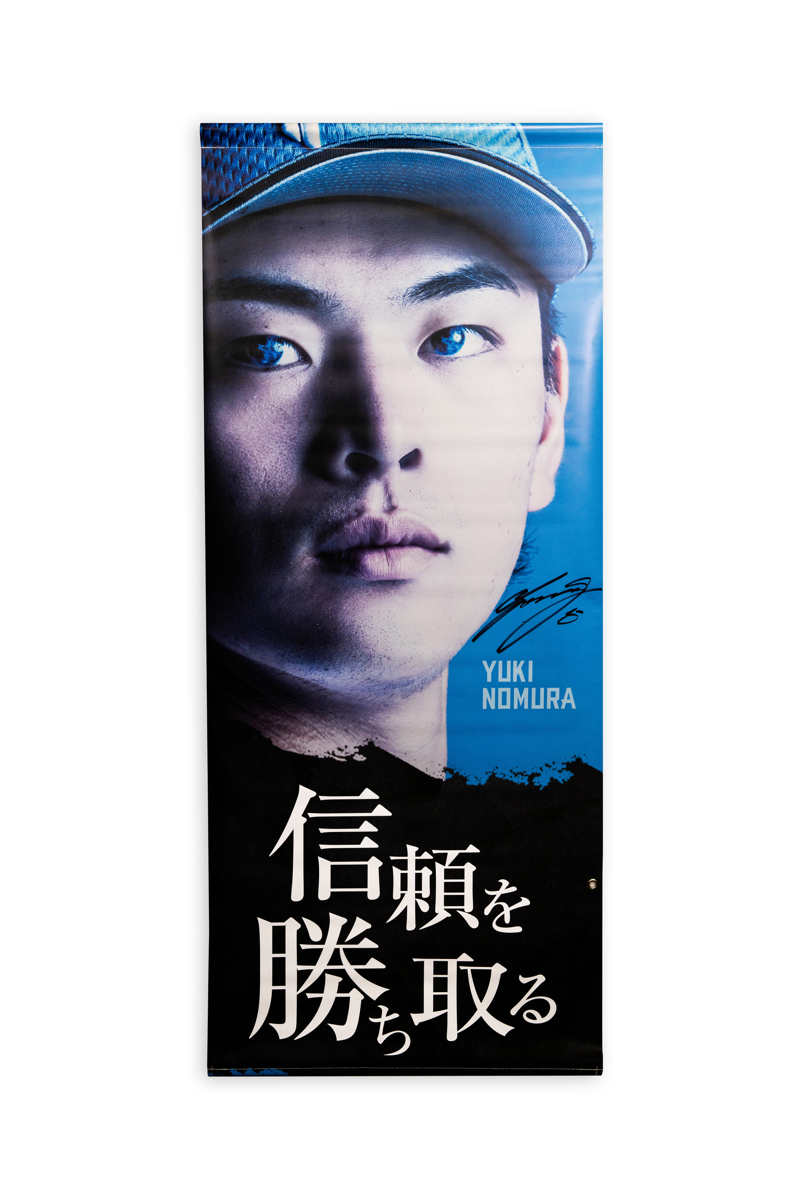 【野村佑希#5】「まだ見ぬ景色を、エスコンで。」タペストリー【選手直筆サイン入り】