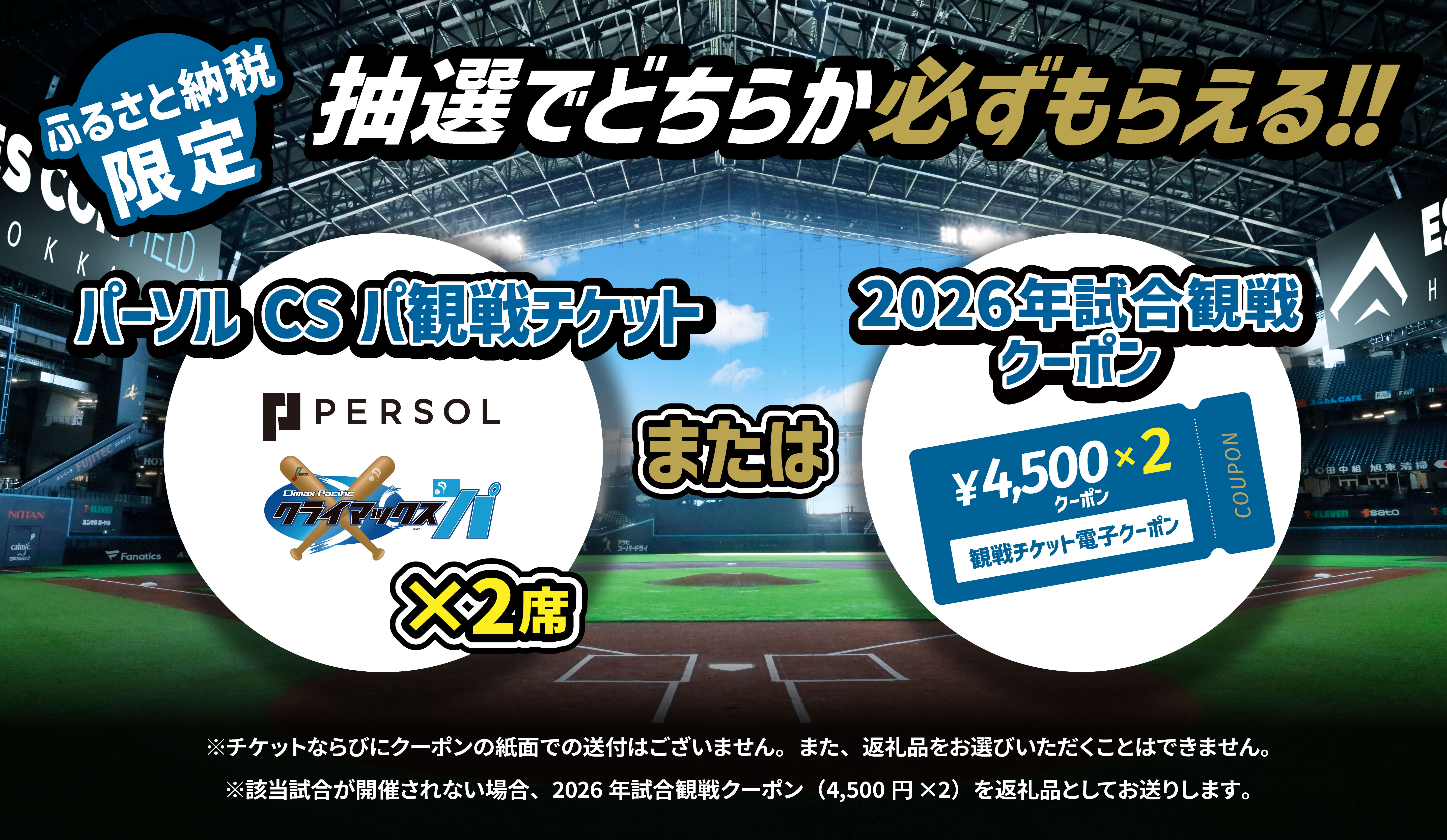 【抽選受付】クライマックスシリーズ応援返礼品2025　パーソル クライマックスシリーズ・パ「1戦目」