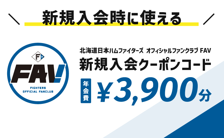 北海道日本ハムファイターズ オフィシャルファンクラブFAV新規入会クーポン