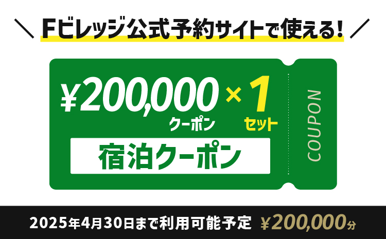 宿泊クーポン200,000円分《翌営業日発送》