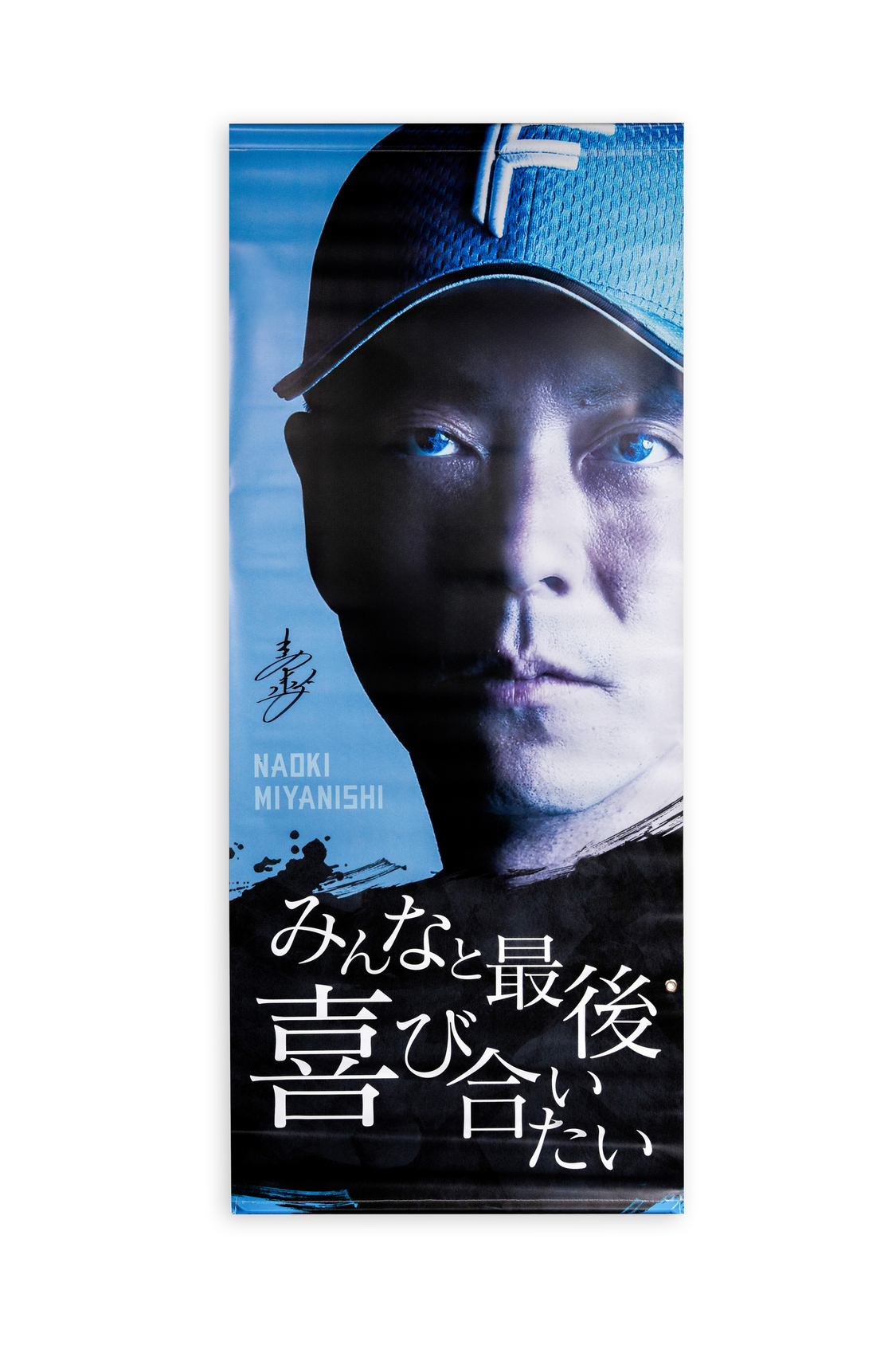 【宮西尚生#25】「まだ見ぬ景色を、エスコンで。」タペストリー【選手直筆サイン入り】