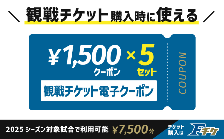 【2025年に使える！】試合観戦チケット電子クーポン7,500円分（1,500円分×5セット）《2025年1月以降発送予定》