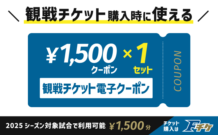 【2025年に使える！】試合観戦チケット電子クーポン1,500円分（1,500円分×1セット）《翌営業日発送》