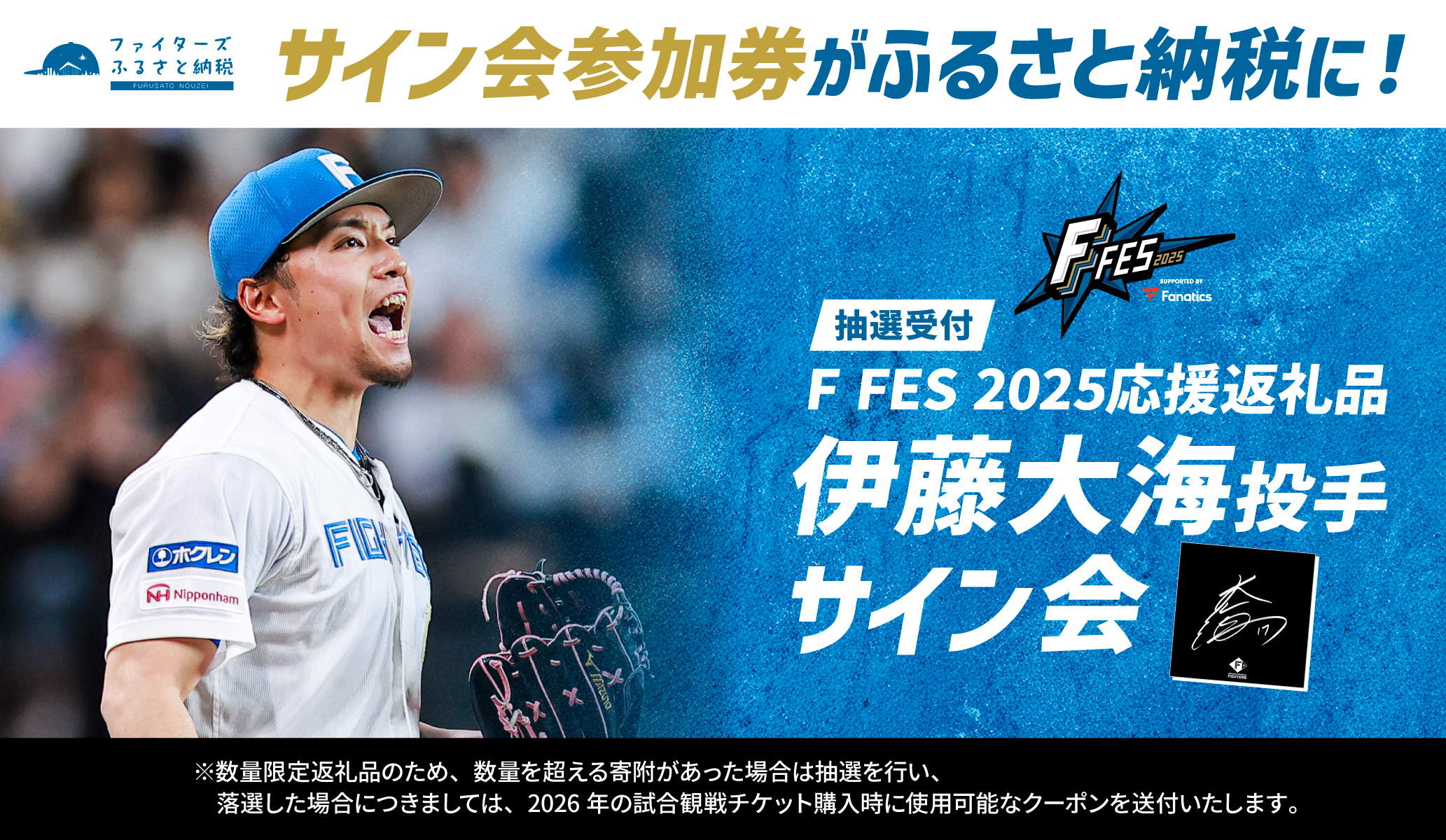 【抽選受付】F FES 2025応援返礼品 伊藤大海投手サイン会