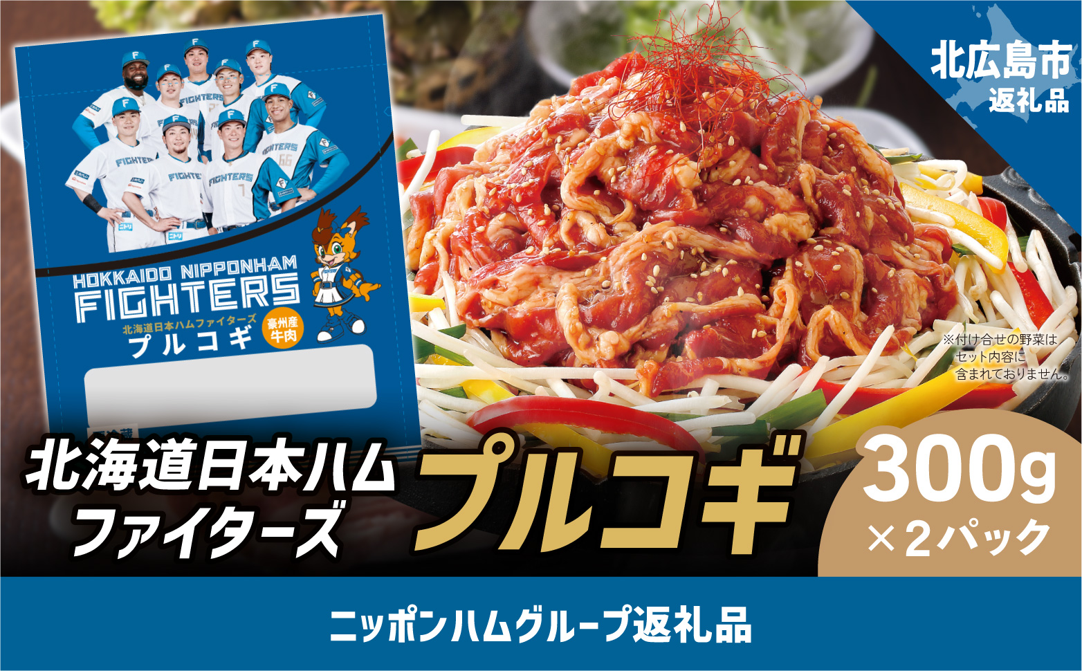 北海道日本ハムファイターズ プルコギ　2パック