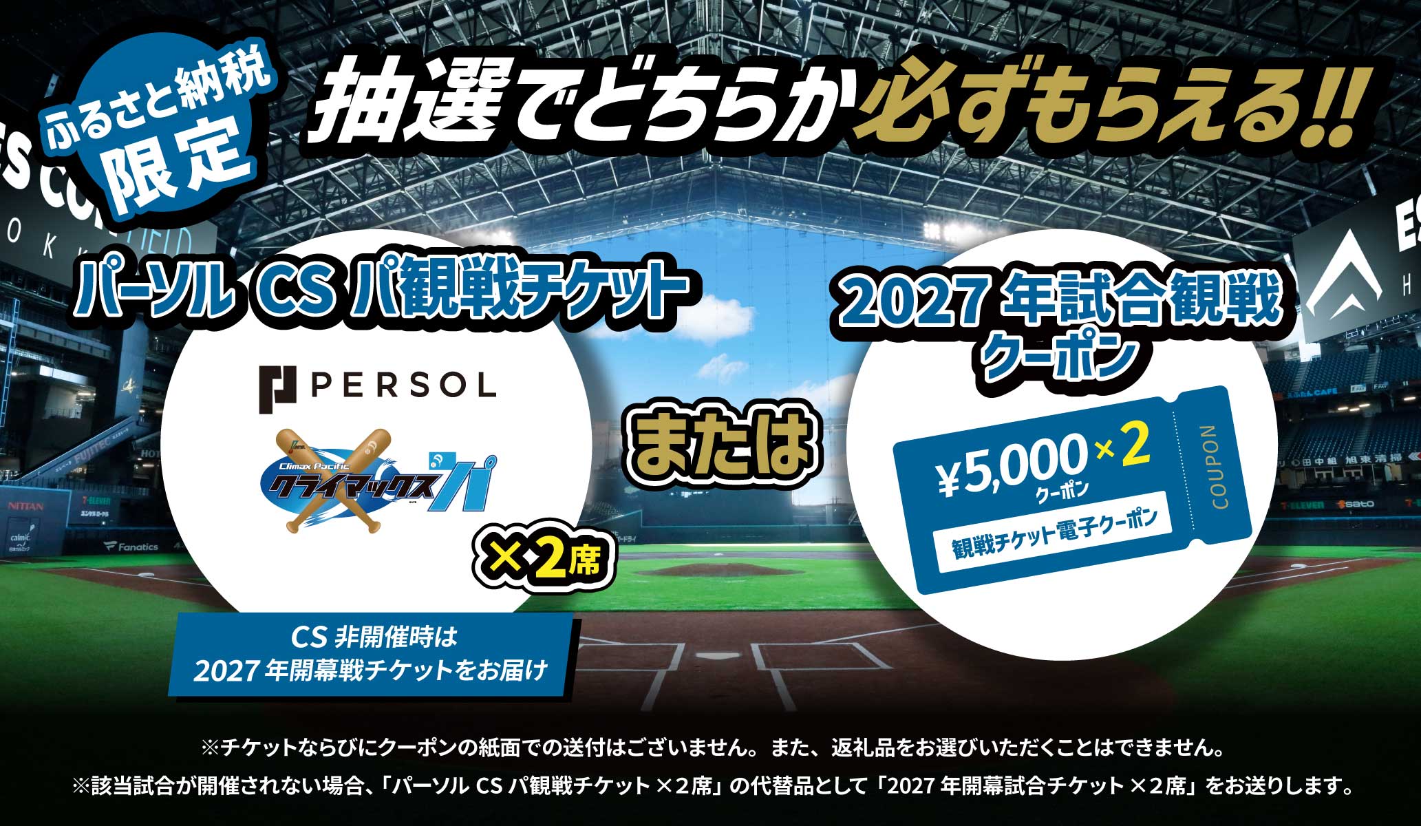 【抽選受付】クライマックスシリーズ応援返礼品2026　パーソル クライマックスシリーズ・パ「2戦目」