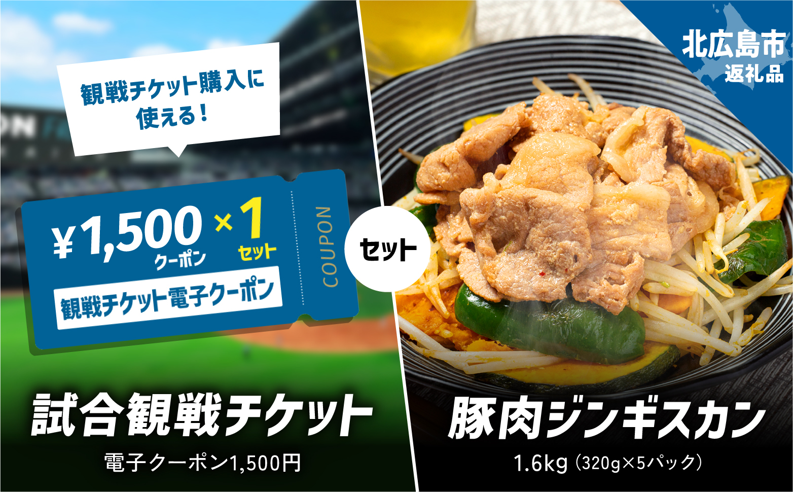 【セット商品】豚肉ジンギスカン　320ｇ×5パック×試合観戦チケット電子クーポン1,500円　セット