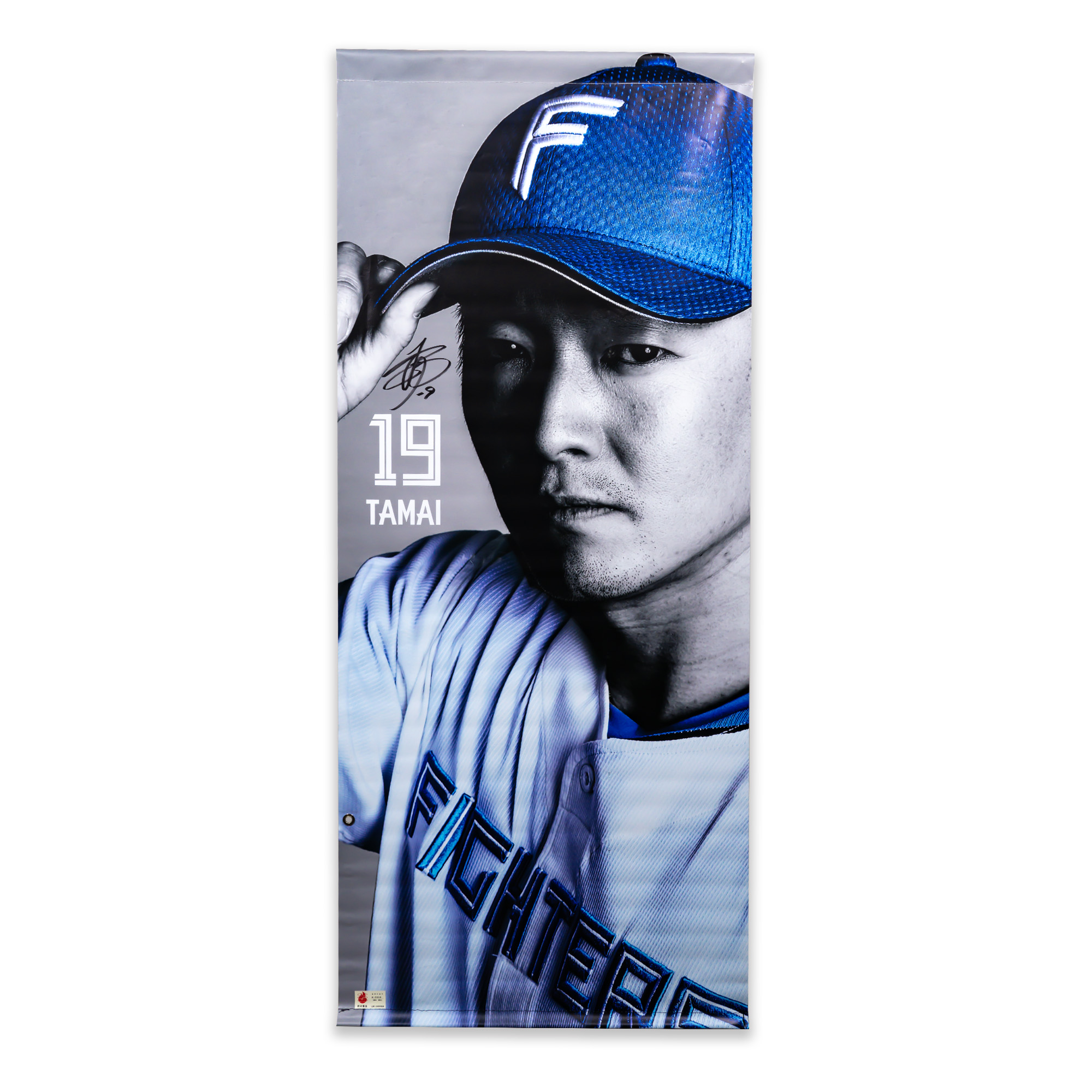 【玉井大翔#19】PRE-SEASON GAMES 2026タペストリー【選手直筆サイン入り】