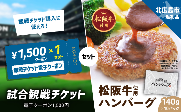 【セット商品】松阪牛使用ハンバーグ10パックセット×試合観戦チケット電子クーポン1,500円　セット