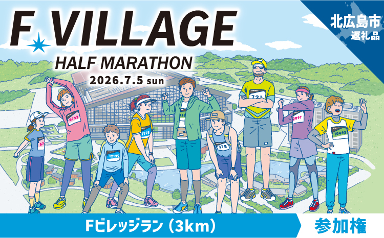 7月5日（日）開催「Fビレッジハーフマラソン2026」Fビレッジラン(3km)の部参加権