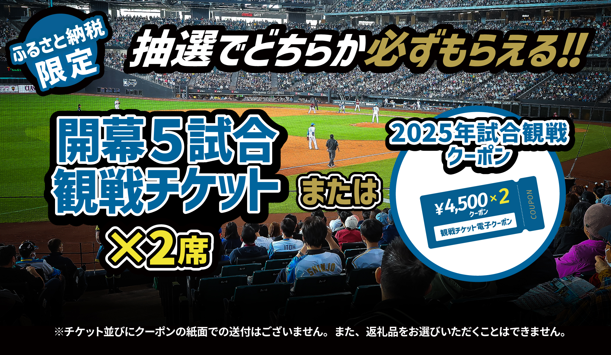 【ファイターズふるさと納税限定】エスコンフィールド2025年開幕5試合応援返礼品