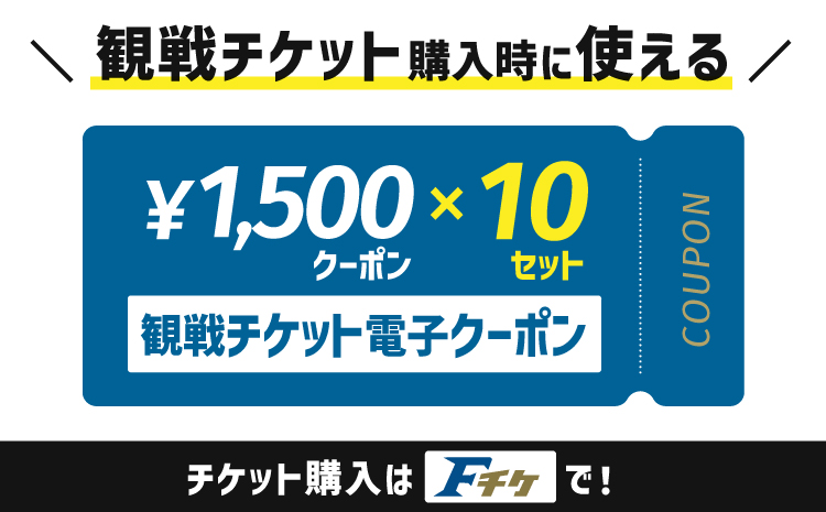 試合観戦チケット電子クーポン15,000円分（1,500円分×10セット）