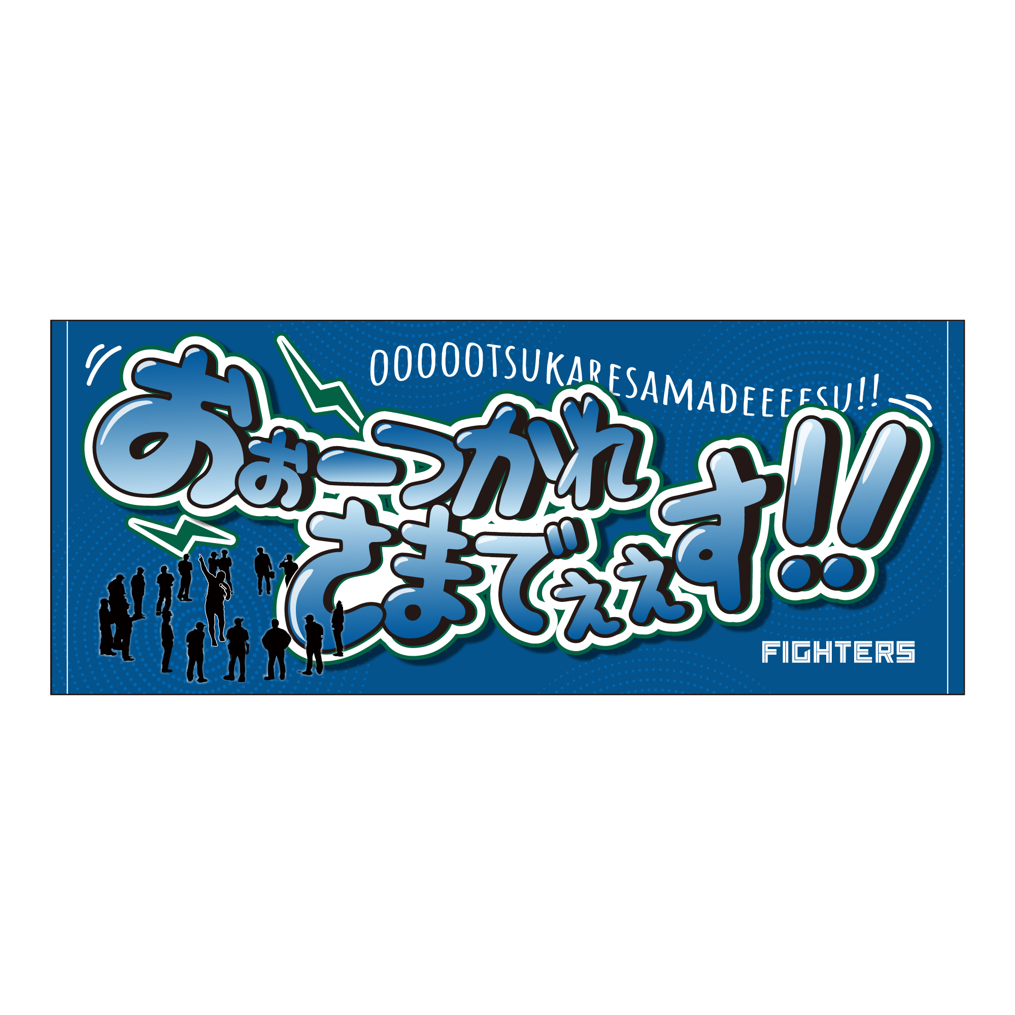 おぉーつかれさまでぇぇす！！　タオル　《2024年12月末以降随時発送》