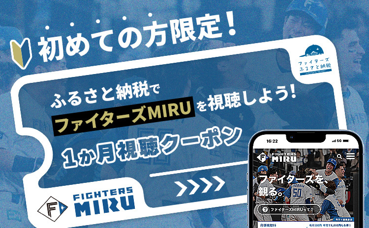 ファイターズMIRU 初月視聴クーポン（初めて有料登録される方向け）