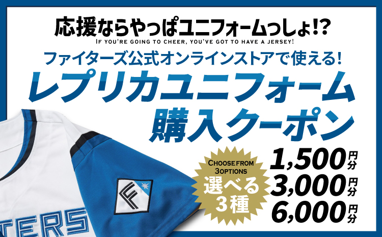 北海道日本ハムファイターズ公式オンラインストアで使える！レプリカユニフォーム購入クーポン