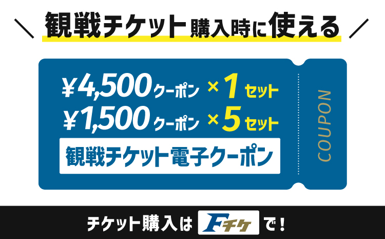 《2026年シーズンのチケット販売開始日に合わせてお届け》試合観戦チケット電子クーポン12,000円分（4,500円分×1セット　1,500円分×5セット）