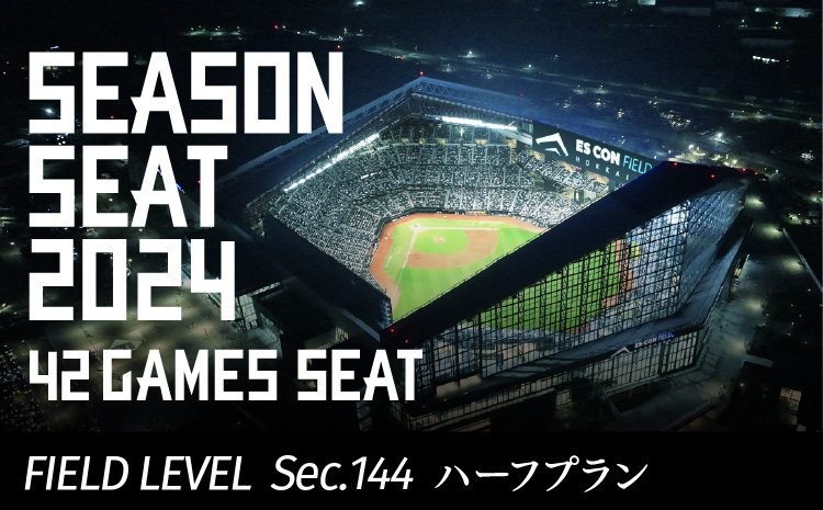 【42GAMES SEAT】エスコンフィールドHOKKAIDO　2024シーズンシート FIELD LEVEL(1F) Sec.144