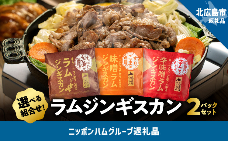 選べる6種！ラムジンギスカン2パックセット(生姜味・味噌味・辛味噌味)　生姜味1パック×味噌味1パック