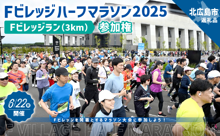 6月22（日）開催「Fビレッジハーフマラソン2025」Fビレッジラン(3km)の部参加権