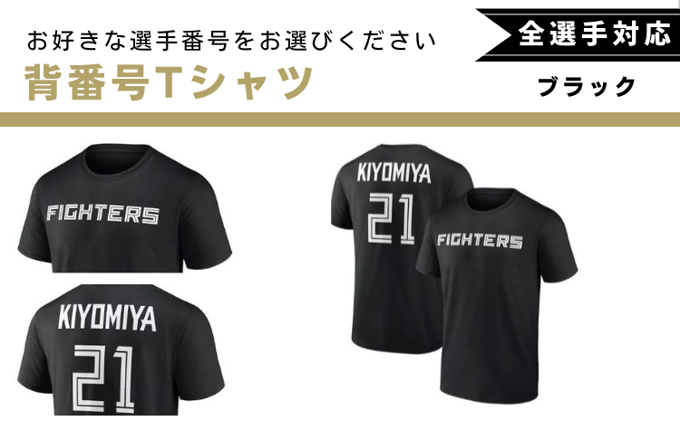 【全選手対応】背番号Ｔシャツ　ブラック