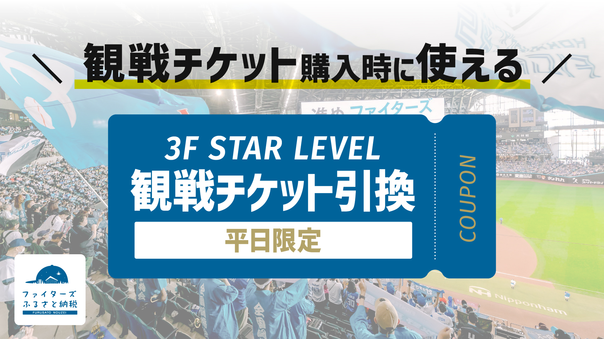 【平日限定】試合観戦チケット STAR LEVEL引換クーポン《翌営業日発送》