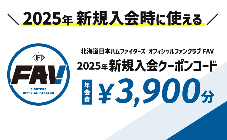 北海道日本ハムファイターズオフィシャルファンクラブFAV2025年入会クーポン（新規）