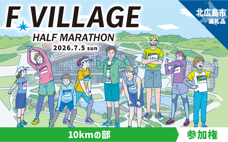 7月5日（日）開催「Fビレッジハーフマラソン2026」10kmの部参加権