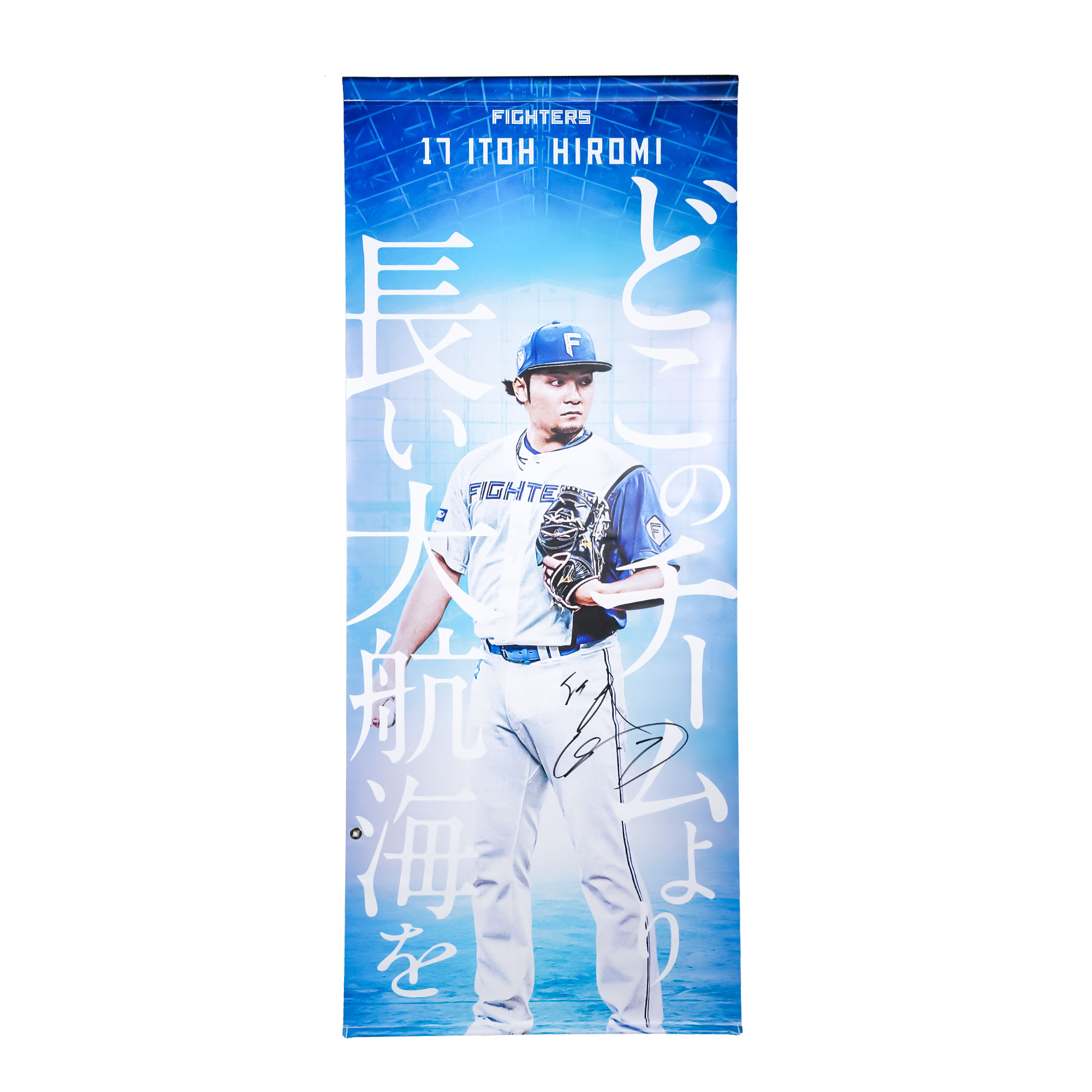 【伊藤大海#17】タペストリー【選手直筆サイン入り】