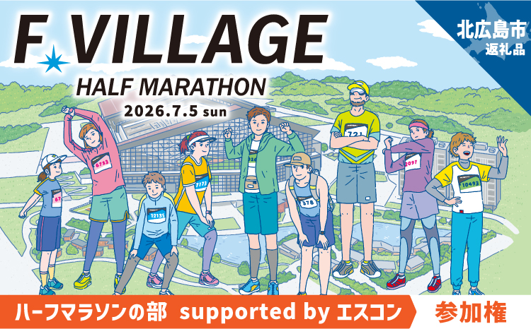 7月5日（日）開催「Fビレッジハーフマラソン2026」ハーフマラソンの部 supported by エスコン 参加権