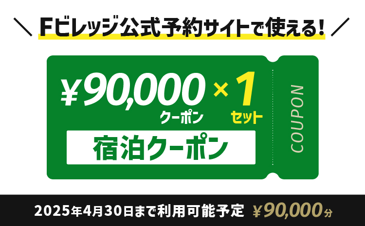 宿泊クーポン90,000円分《翌営業日発送》