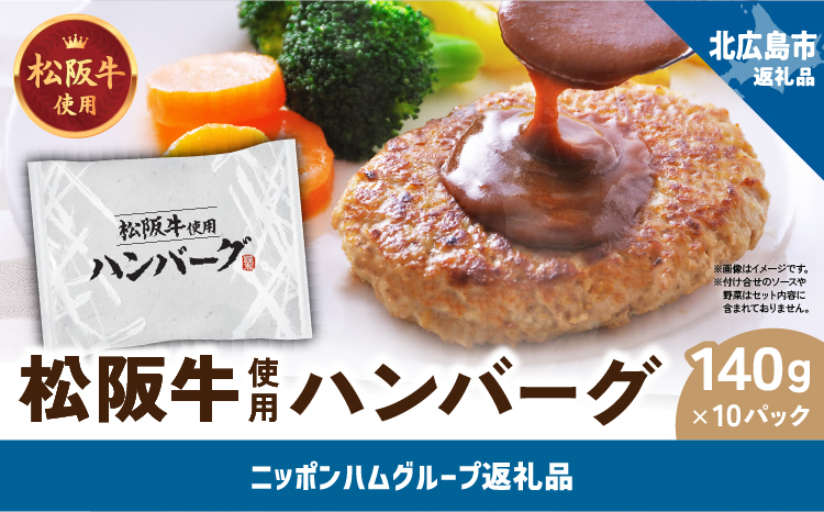 松阪牛使用ハンバーグ 10パックセット