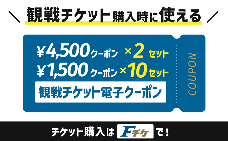 《2026年シーズンのチケット販売開始日に合わせてお届け》試合観戦チケット電子クーポン24,000円分（4,500円分×2セット　1,500円分×10セット）