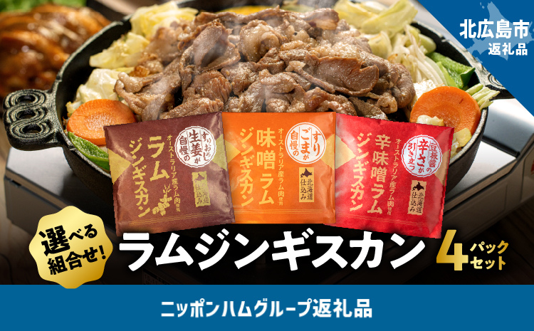 選べる6種！ラムジンギスカン4パックセット(生姜味・味噌味・辛味噌味)　生姜味2パック×味噌味2パック