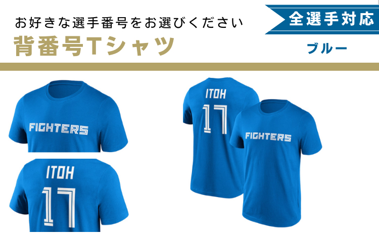 【全選手対応】背番号Ｔシャツ　ブルー