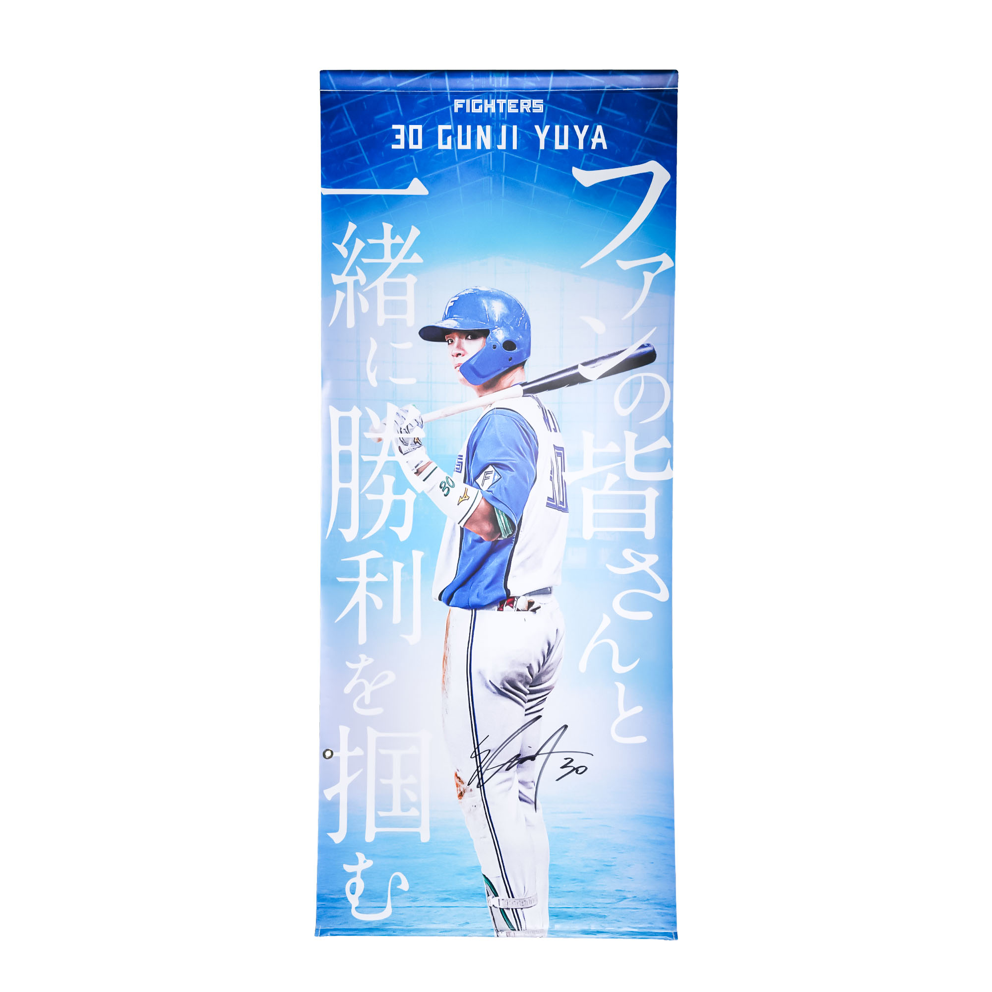 【郡司裕也#30】タペストリー【選手直筆サイン入り】