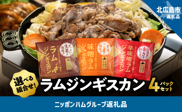 選べる6種！ラムジンギスカン4パックセット(生姜味・味噌味・辛味噌味)　ラム肉