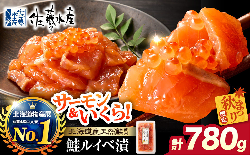 ＼ 秋まつり限定品 ／【11月発送】佐藤水産 鮭ルイベ漬780g（130g×6）大容量セット｜ふるさと納税 サケ いくら 魚卵 海鮮 北海道 石狩市