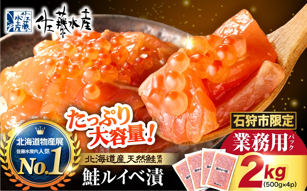 【ふるさと納税限定】佐藤水産 鮭ルイベ漬 業務用パック 2kg（500g×4） | サケ いくら 大容量 魚卵 海鮮 北海道 石狩市