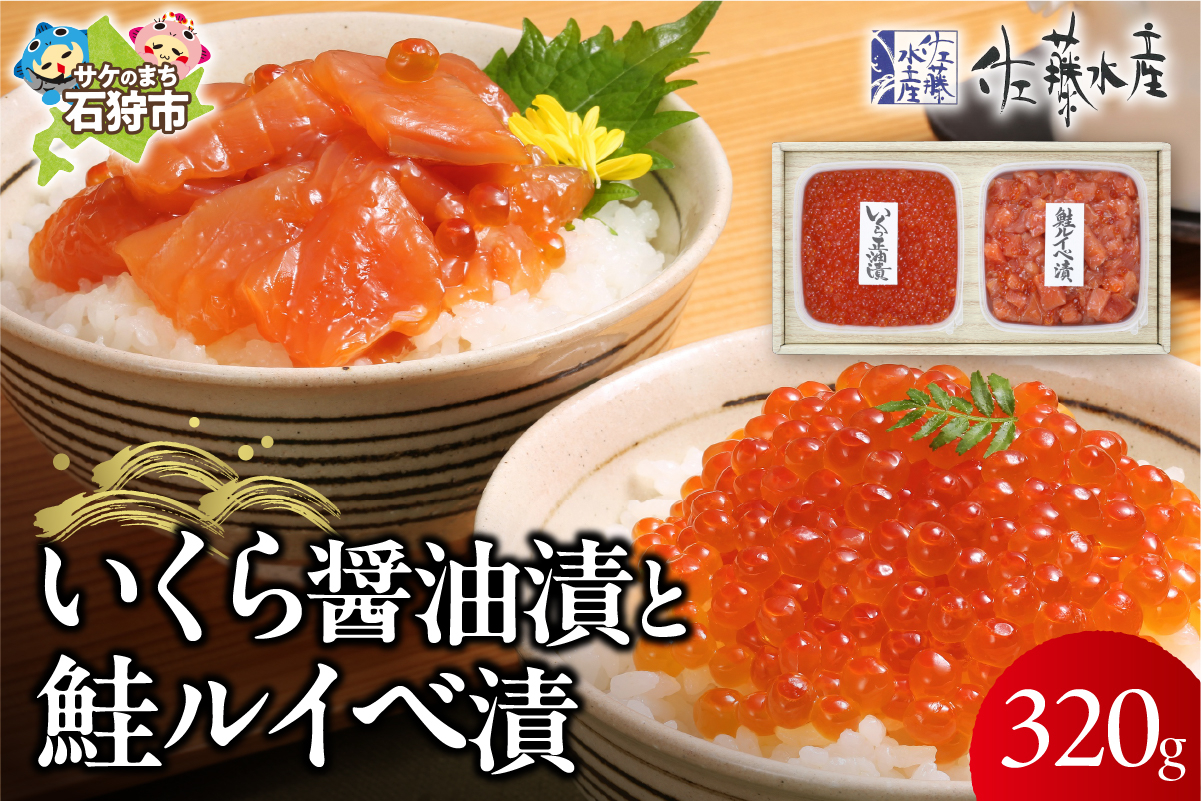 佐藤水産 いくらと鮭ルイベ漬｜ふるさと納税 石狩市 さとう水産 北海道 北海道物産展 鮭 ルイベ いくら 魚卵