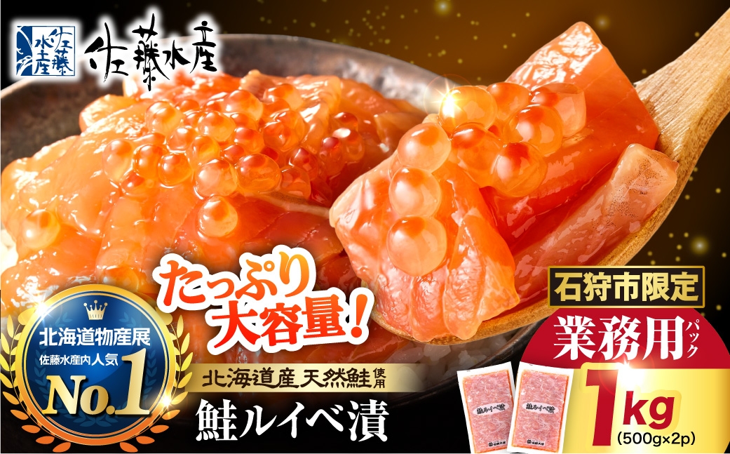 【ふるさと納税限定】佐藤水産 鮭ルイベ漬 業務用パック 1kg（500g×2） | サケ いくら 大容量 魚卵 海鮮 北海道 石狩市
