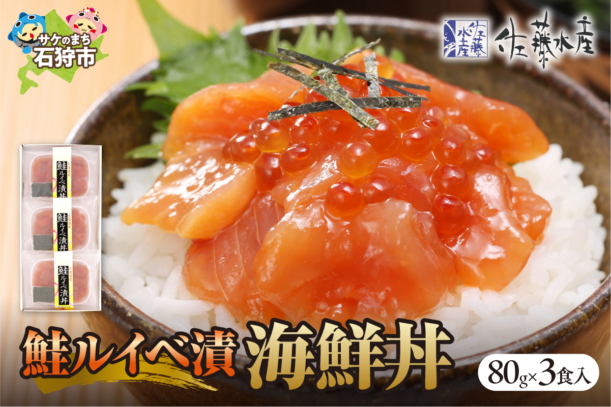 佐藤水産 鮭ルイベ漬（鮭といくらの醤油漬）海鮮丼 80g×3食入