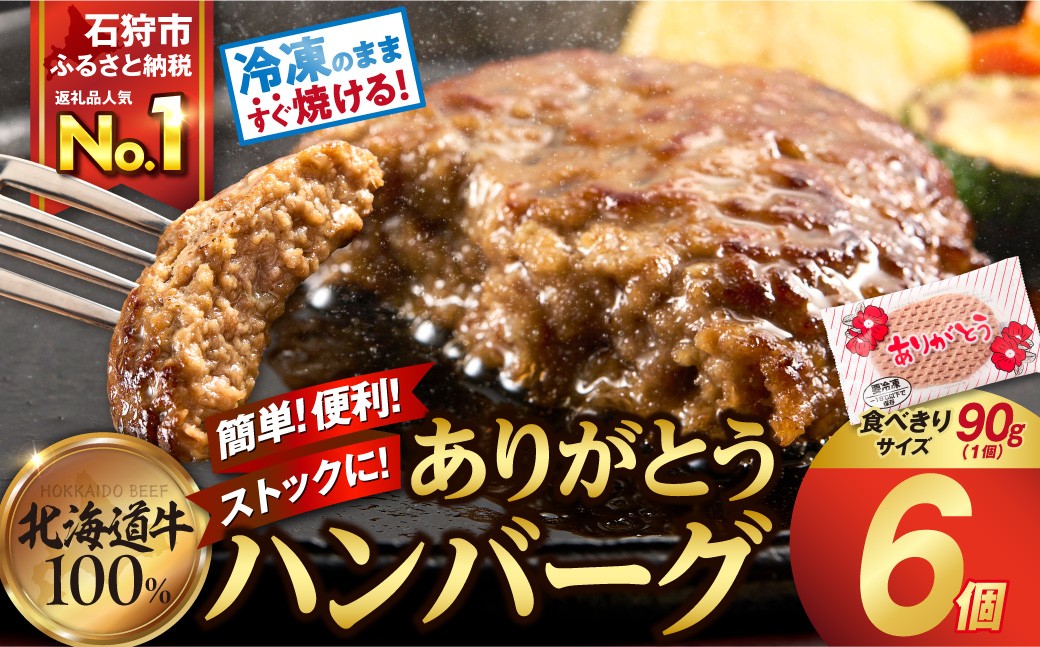 【冷凍したまま焼ける・北海道産牛100％】北海道産ビーフハンバーグ(ありがとう)(90g×6)