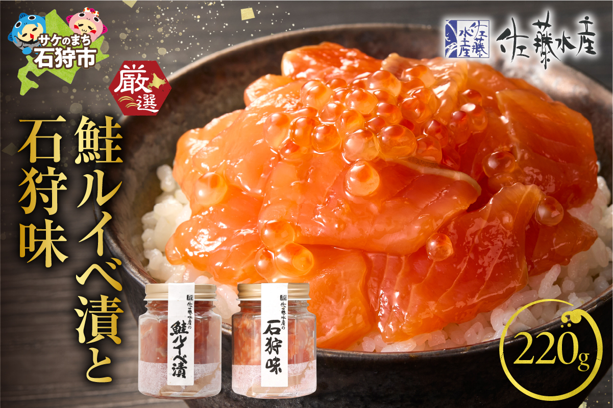 佐藤水産 鮭ルイベ漬と石狩味（鮭ルイベ漬110g・石狩味110g）