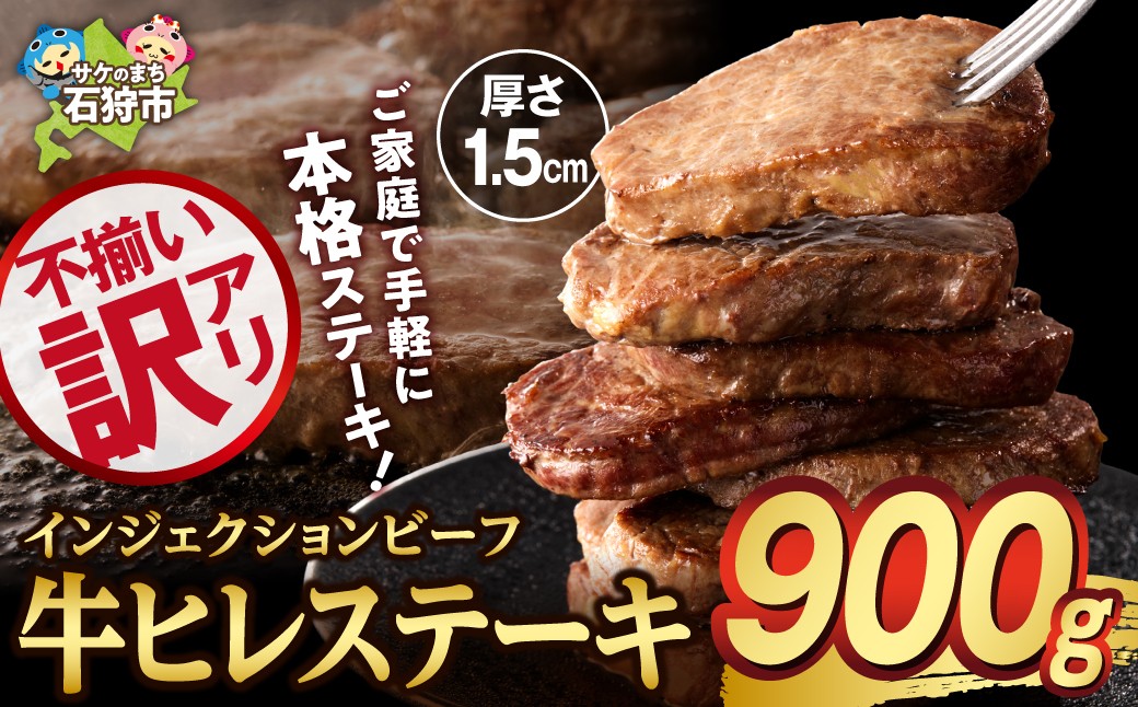 訳あり 牛ヒレステーキ（450ｇ×2）（※約5〜12枚前後・入数の指定不可）サイズ不揃い【牛脂注入加工肉】