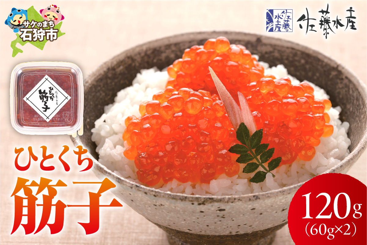 佐藤水産 ひとくち筋子（60g×2 ）｜ふるさと納税 石狩市 北海道 さとう水産 カット済み 一口サイズ 食べやすい すじこ 筋の子
