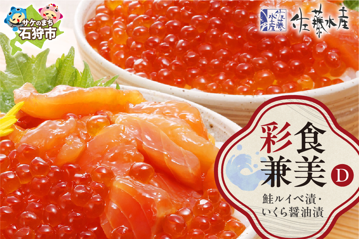 佐藤水産 彩食兼美(D) いくら醤油漬 鮭ルイベ漬｜ふるさと納税 石狩市 北海道 北海道物産展 鮭 ルイベ