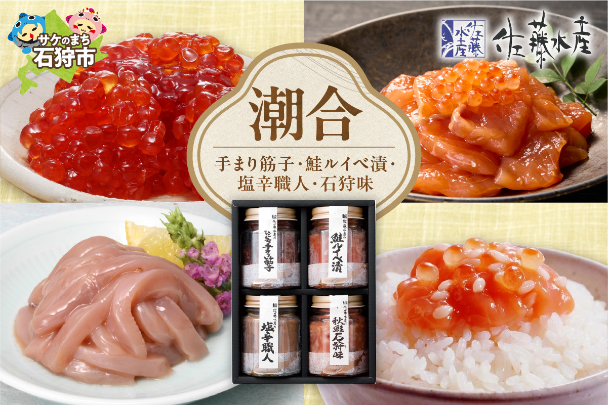 佐藤水産 潮合(B) 手まり筋子 鮭ルイベ漬 塩辛職人 石狩味｜ふるさと納税 石狩市 北海道 北海道物産展 鮭 ルイベ