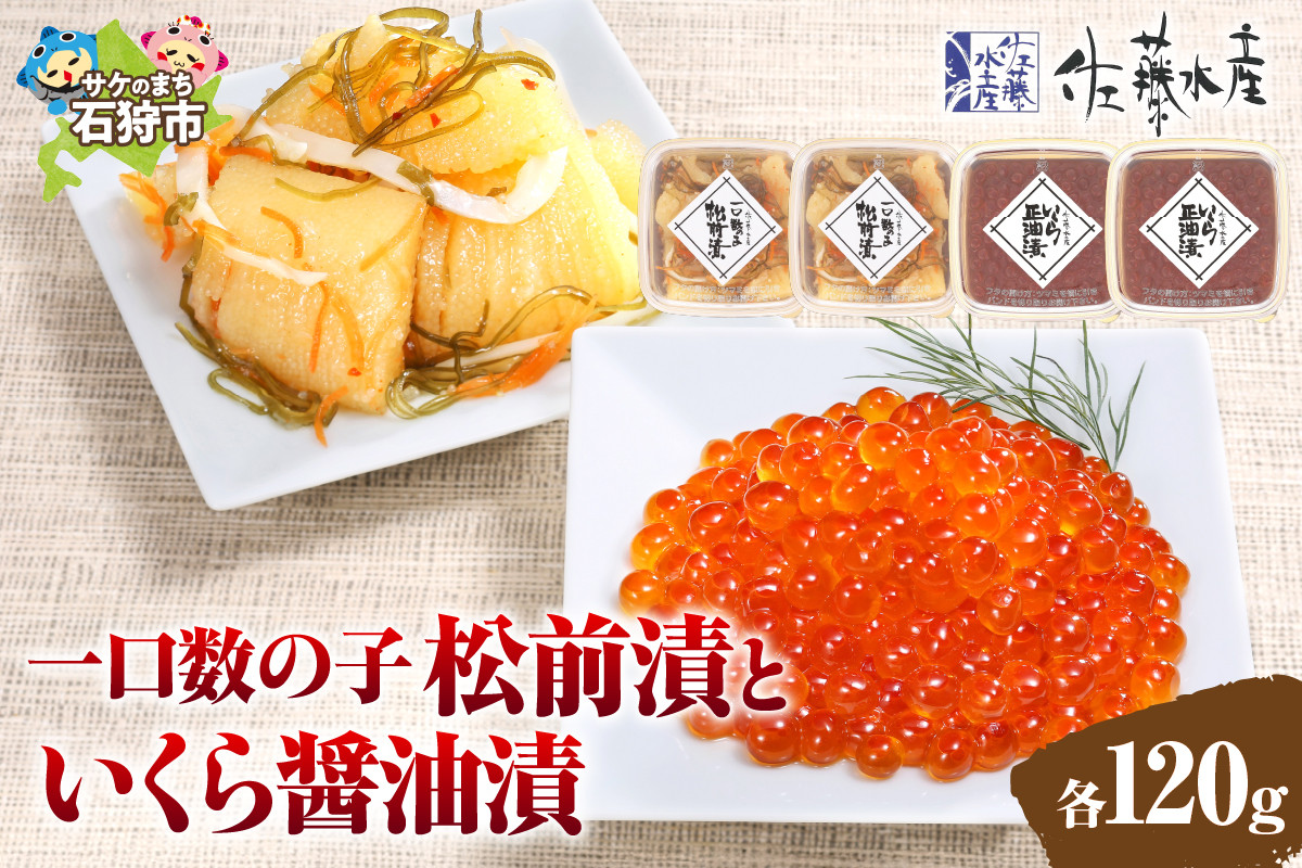 佐藤水産 ひとくち数の子松前漬といくら醤油漬 各120g｜ふるさと納税 石狩市 北海道 イクラ醤油漬け イクラ醤油漬 かずのこ カズノコ 魚卵セット
