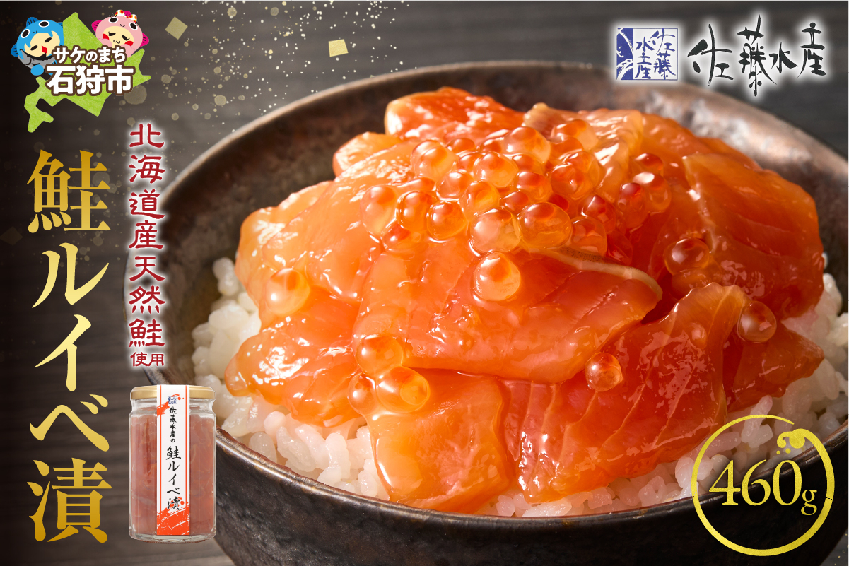 佐藤水産 鮭ルイベ漬 詰合 460g（230g×2)｜ふるさと納税 石狩市 北海道 北海道物産展 イクラ いくら醤油漬 鮭 ルイベ
