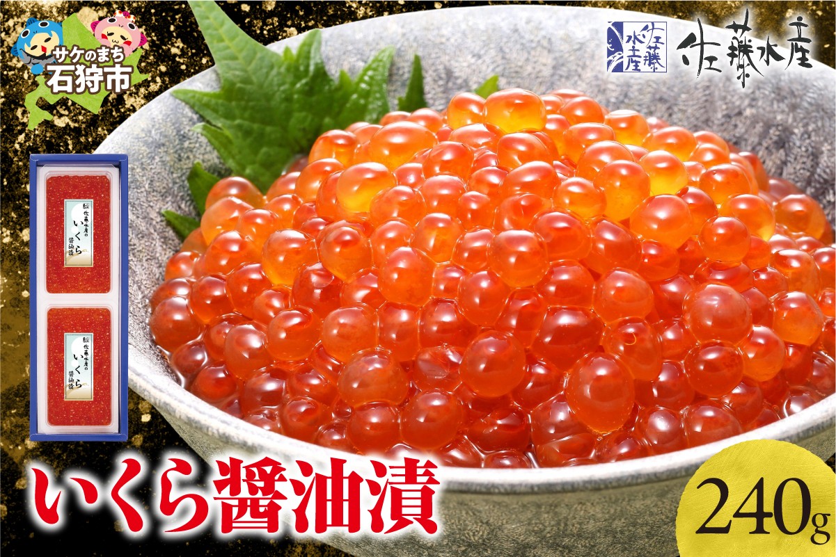 佐藤水産 いくら醤油漬 240g